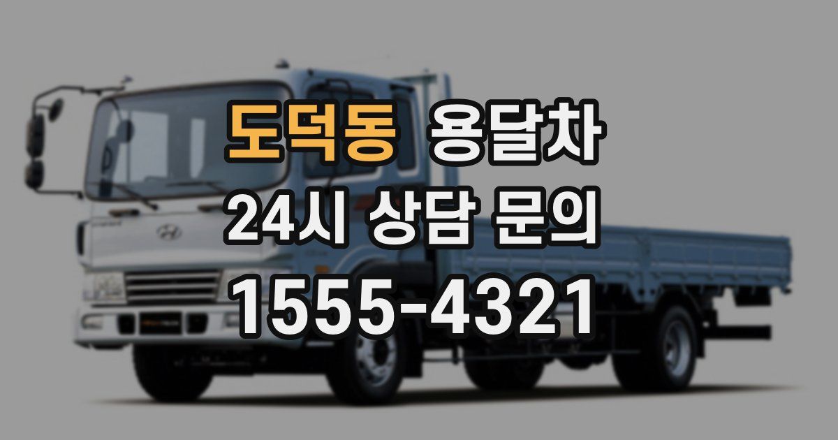도덕동 용달차