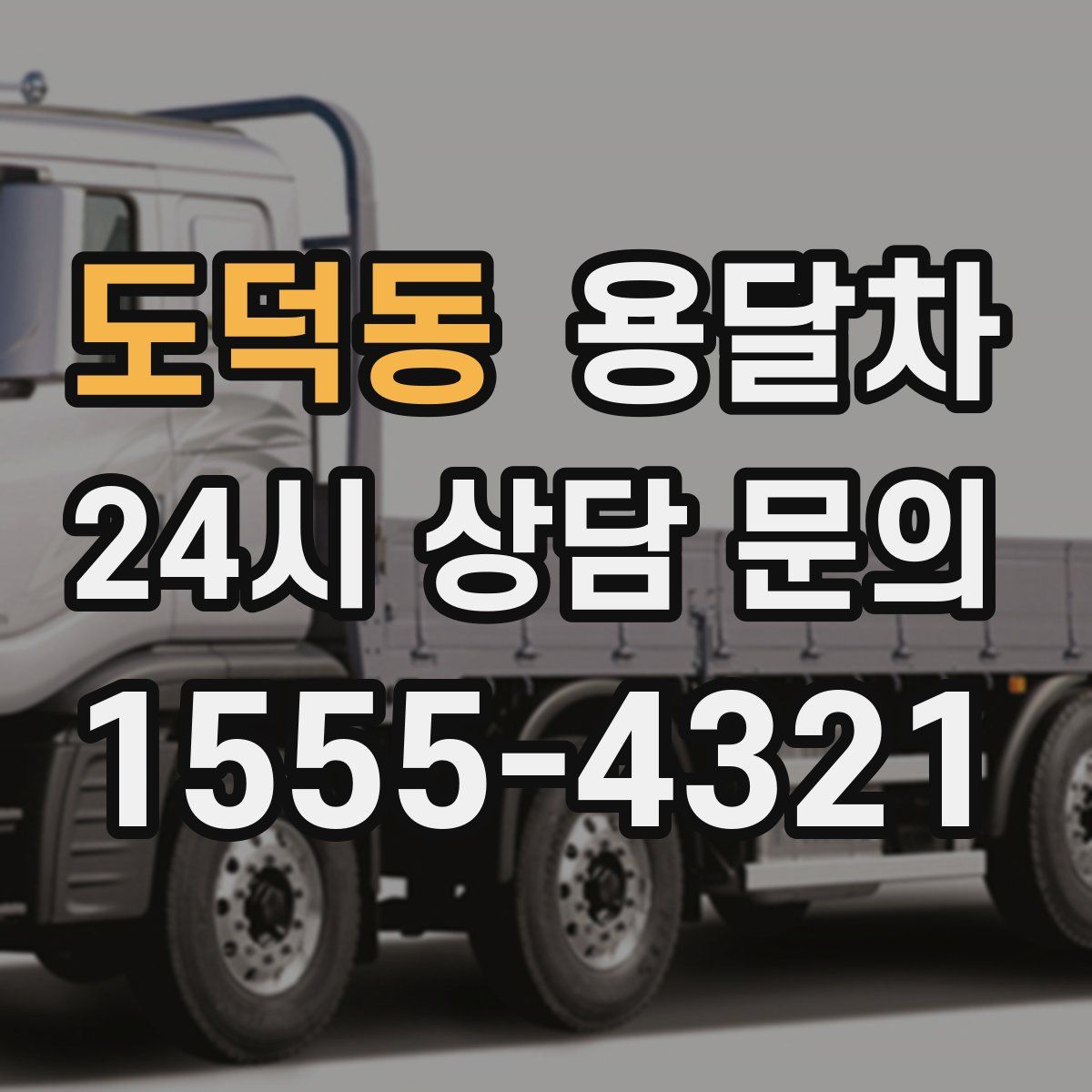 도덕동 용달차