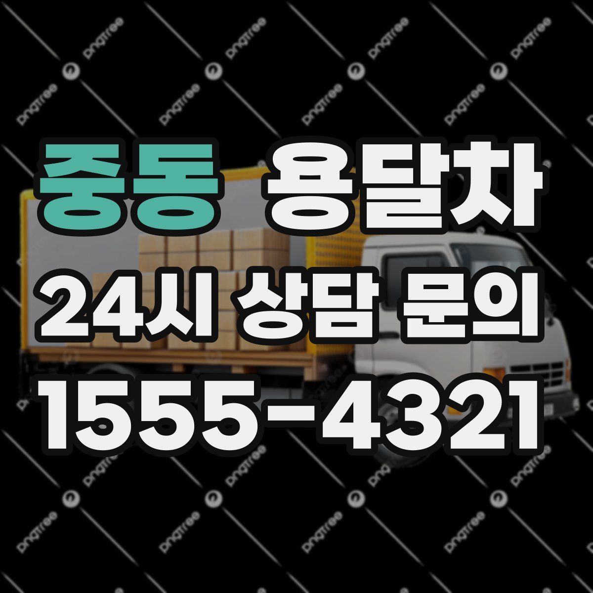 중동 용달차