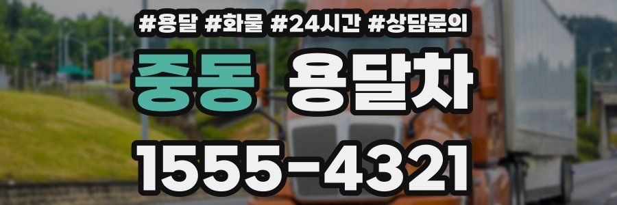 중동 용달차