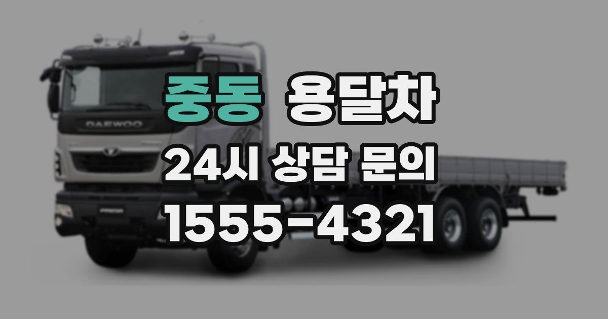 중동 용달차