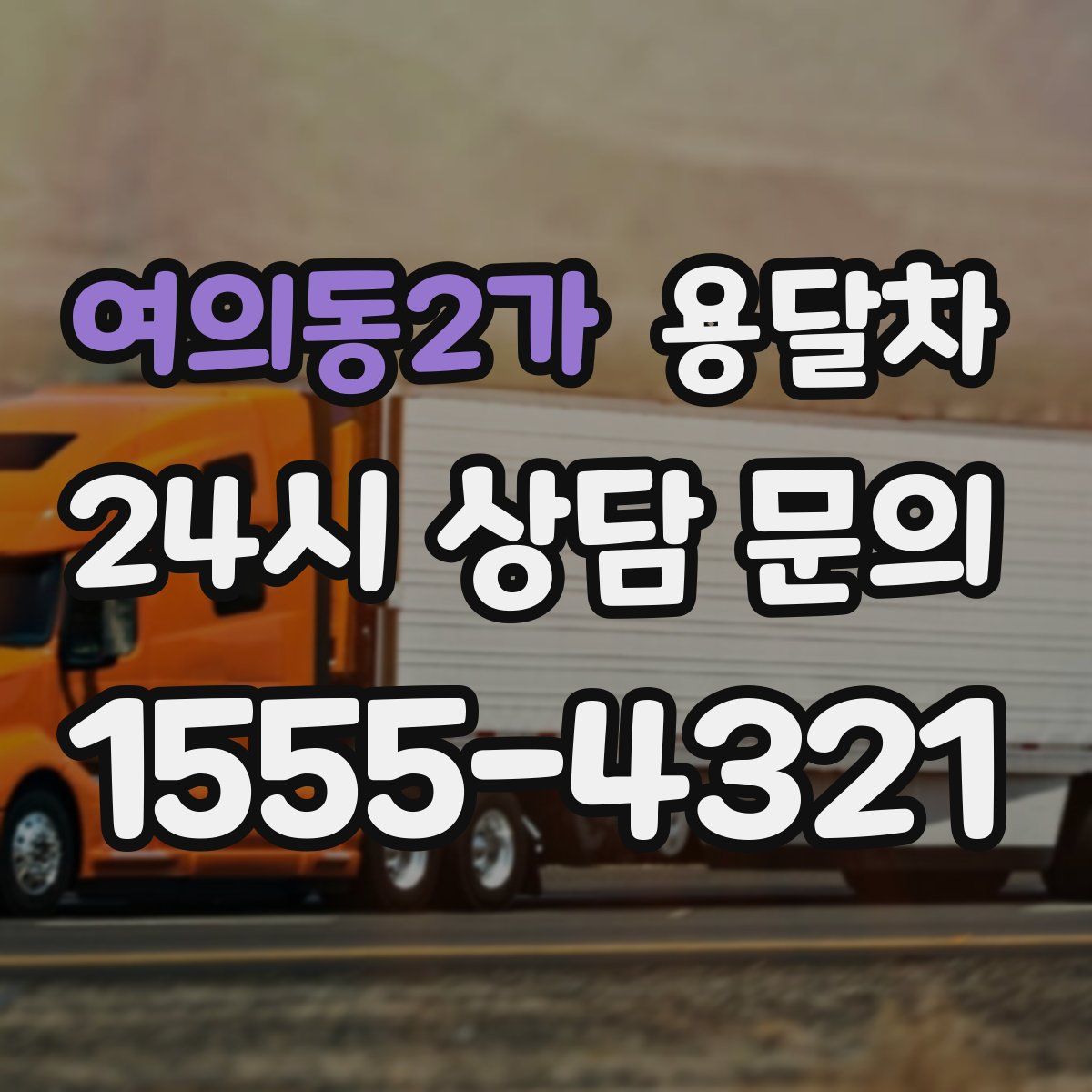 여의동2가 용달차