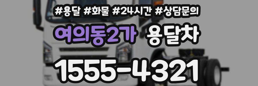 여의동2가 용달차