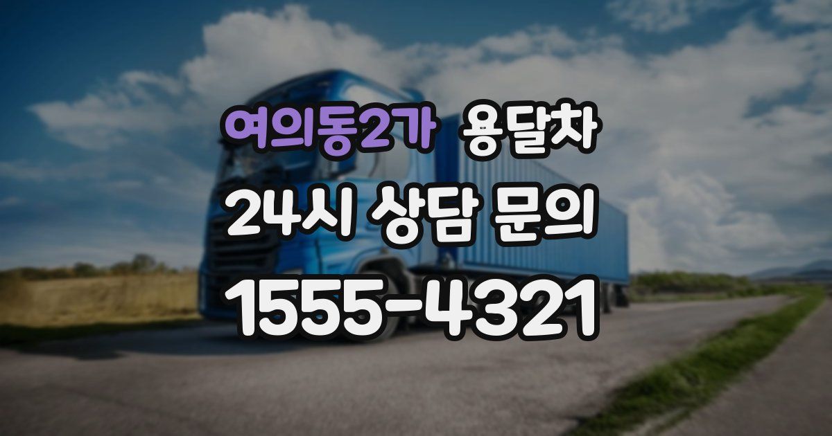 여의동2가 용달차