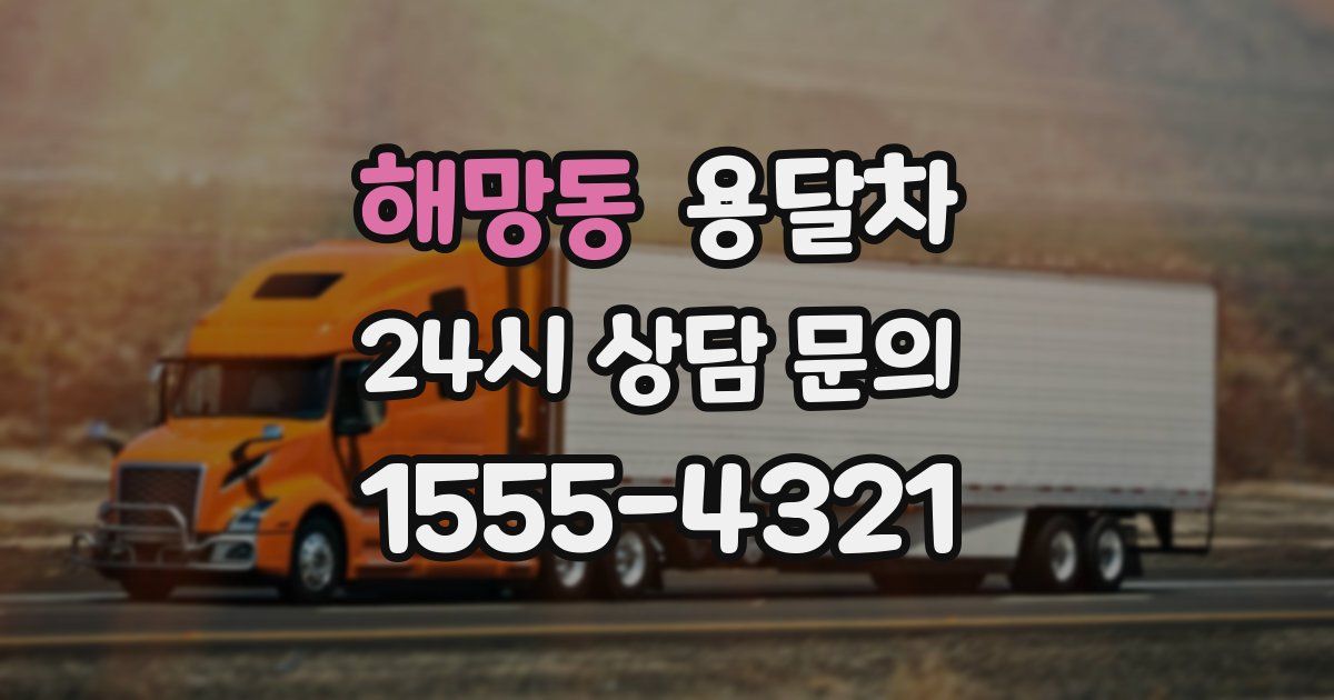 해망동 용달차