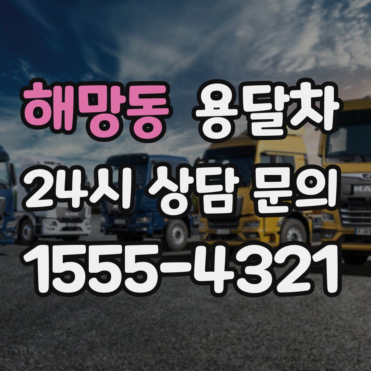 해망동 용달차