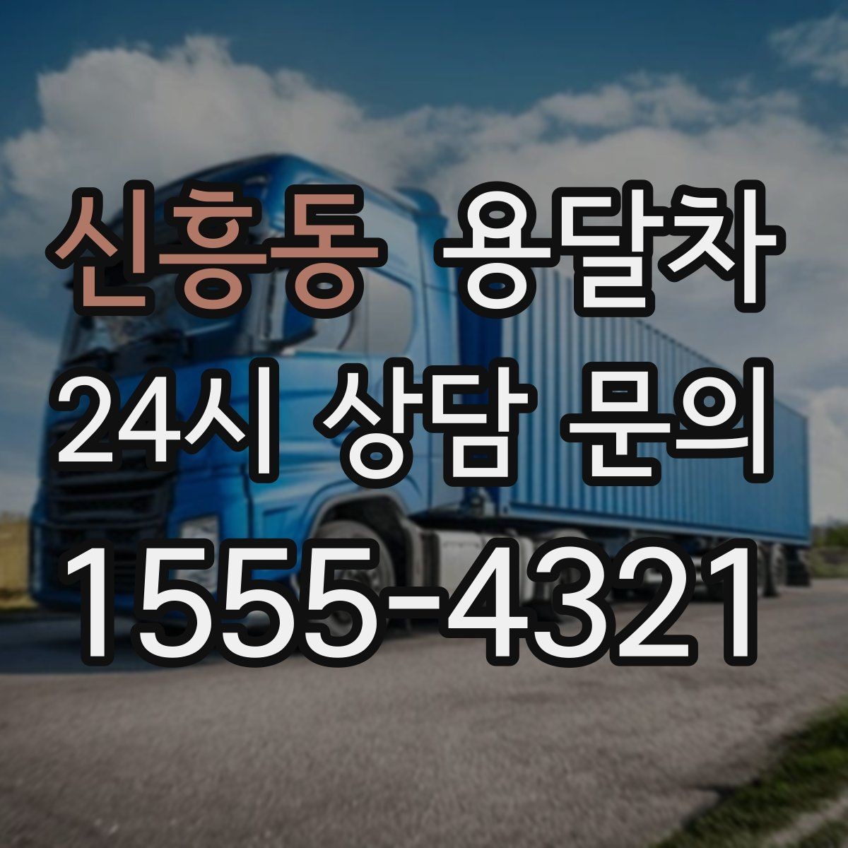 신흥동 용달차 배차 전 준비하면 좋은 운반할 짐 목록