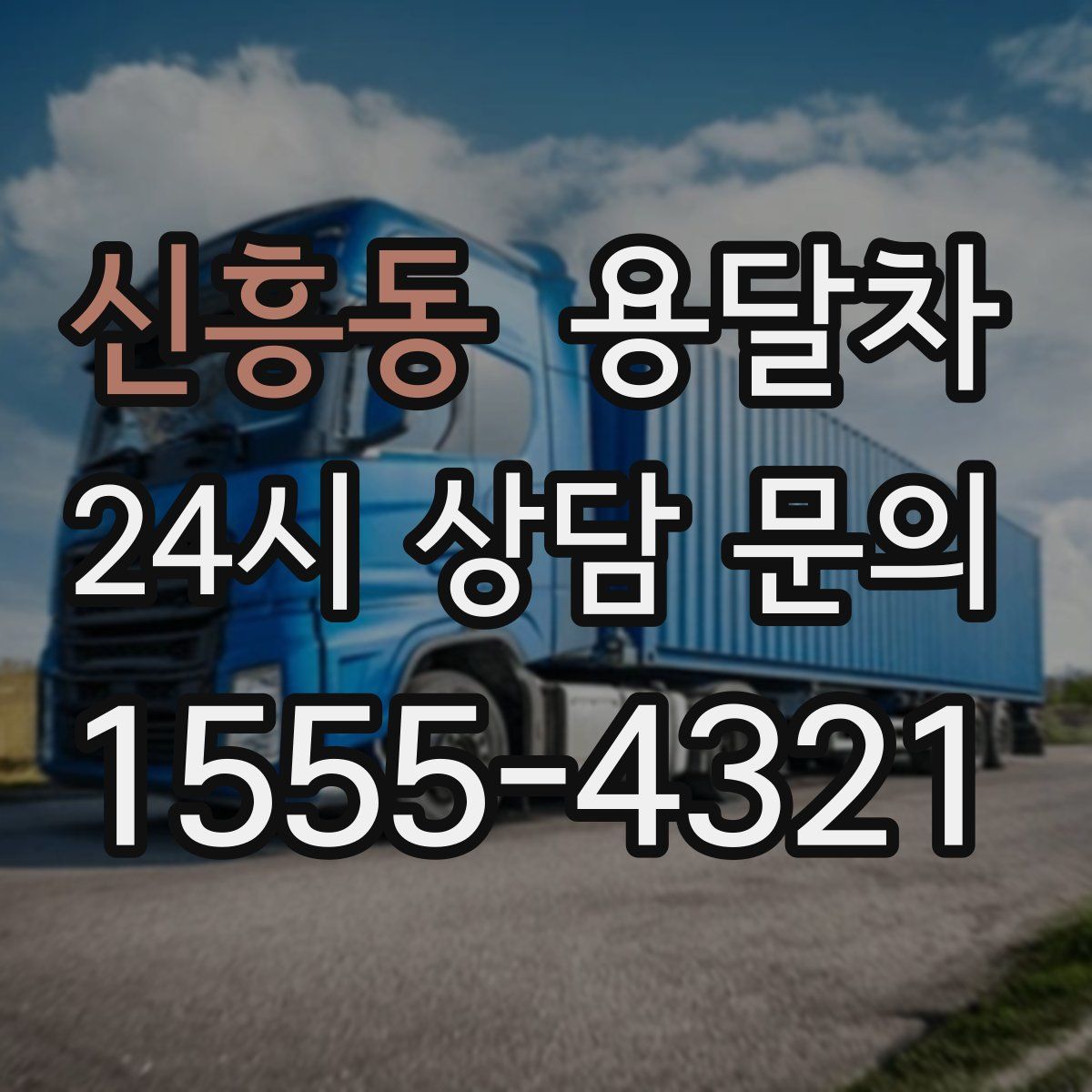 신흥동 용달차