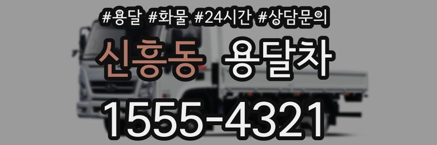 신흥동 용달차