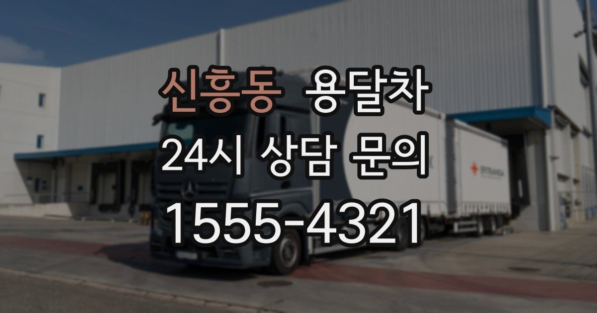 신흥동 용달차