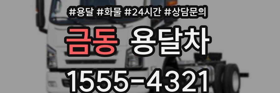 금동 용달차