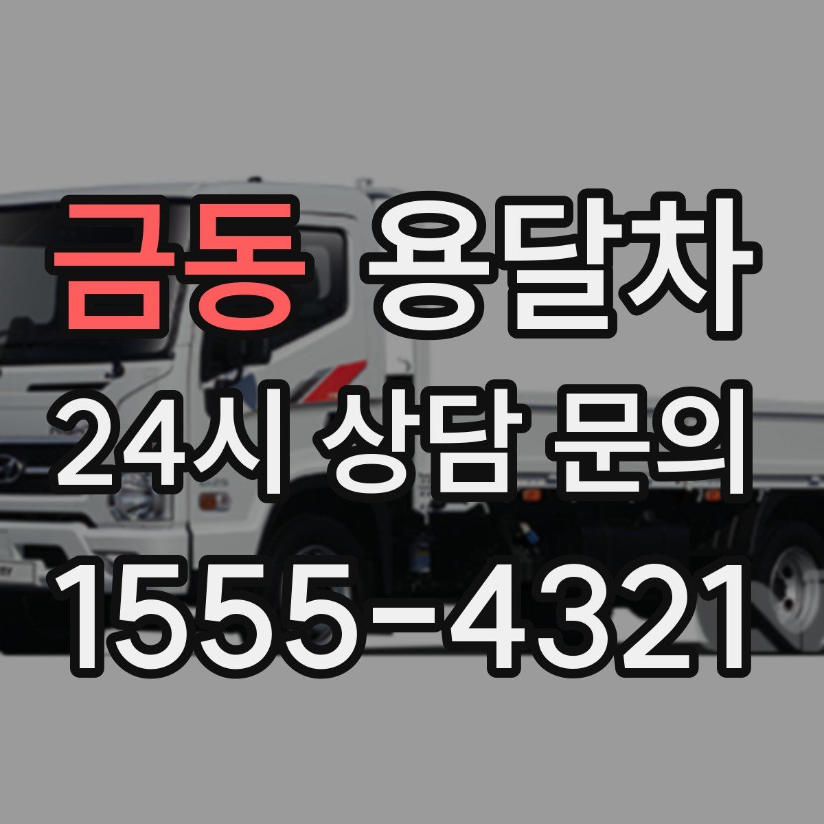 금동 용달차