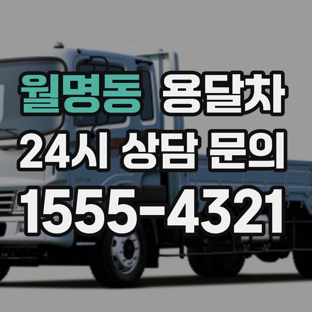 월명동 용달차