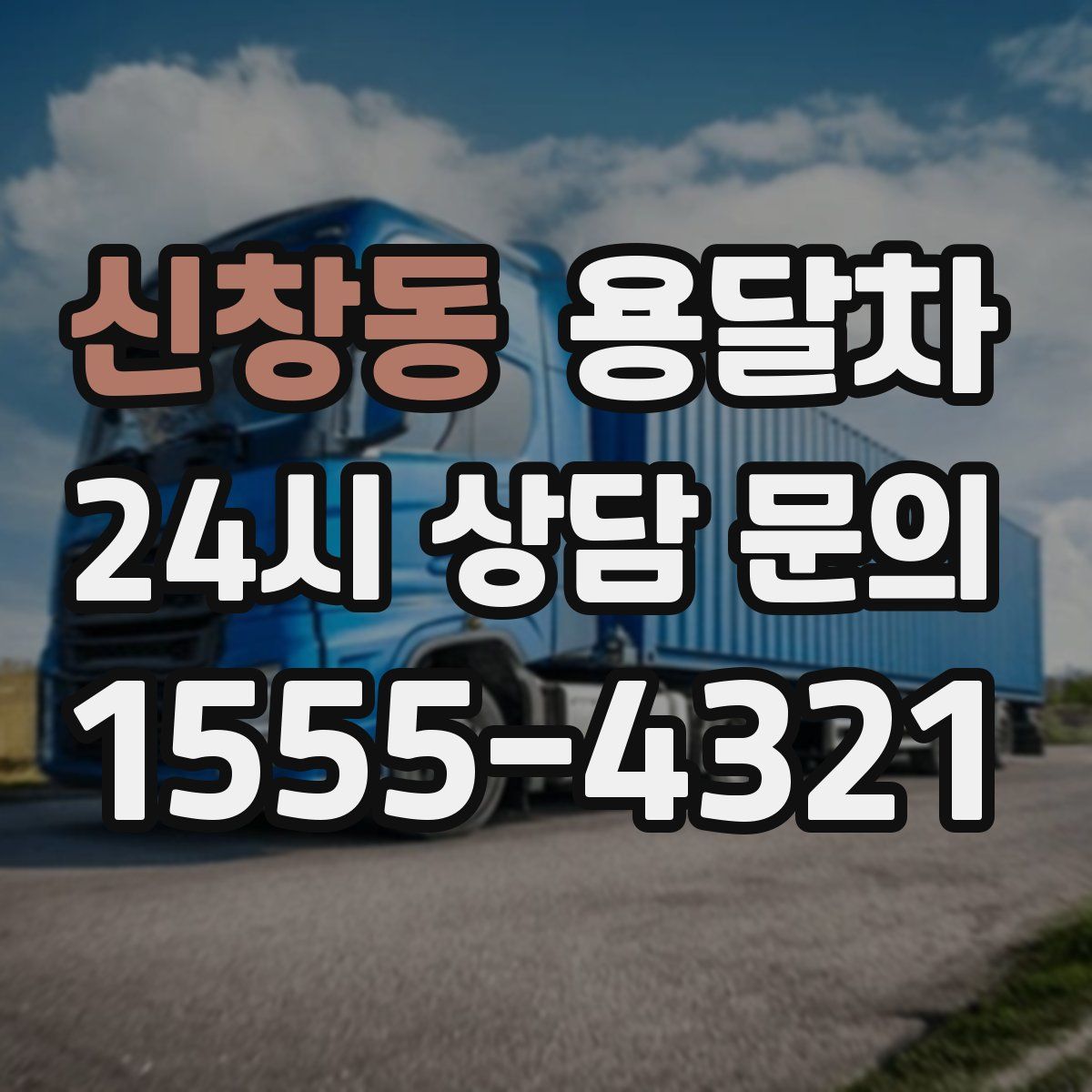 신창동 용달차