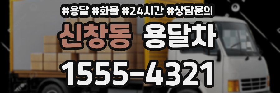 신창동 용달차