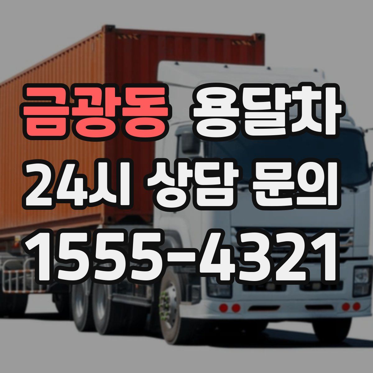 금광동 용달차