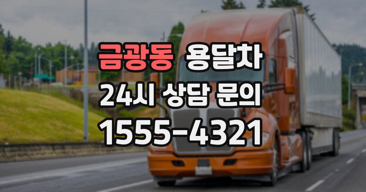 금광동 용달차