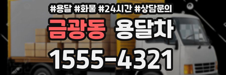 금광동 용달차