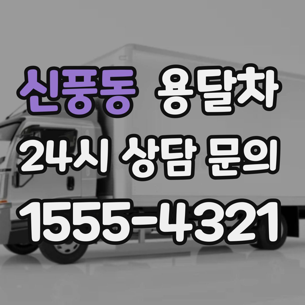신풍동 용달차