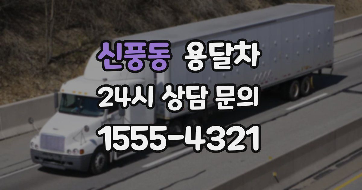 신풍동 용달차