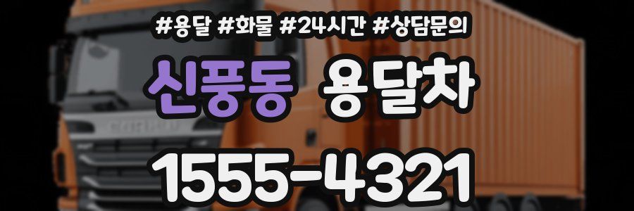 신풍동 용달차