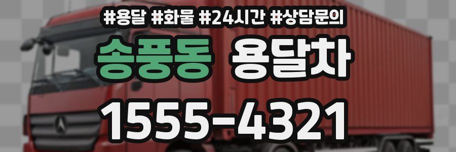 송풍동 용달차