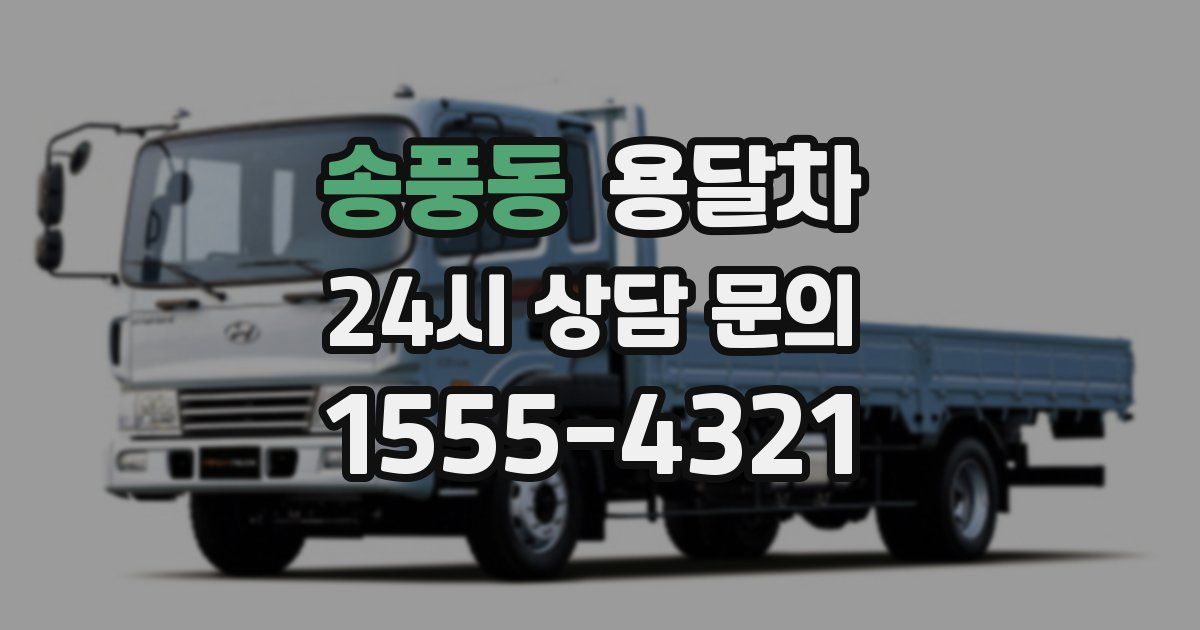 송풍동 용달차