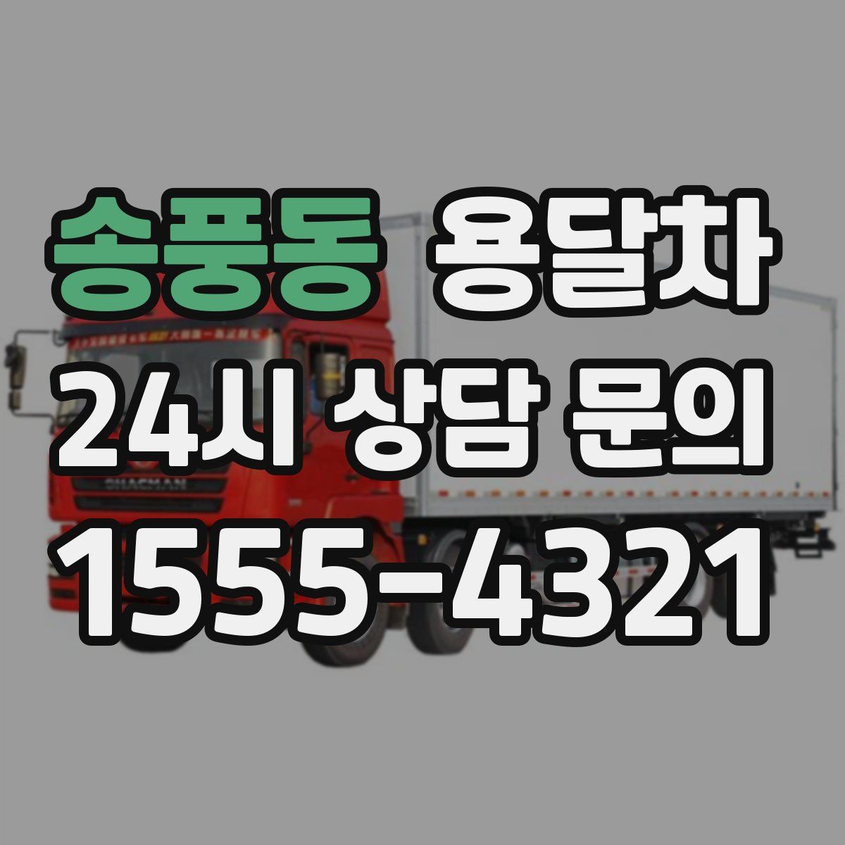 송풍동 용달차