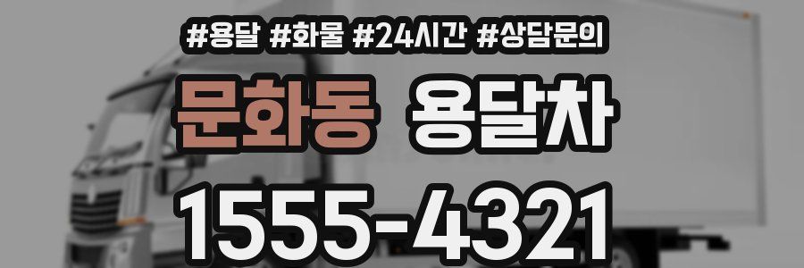 문화동 용달차