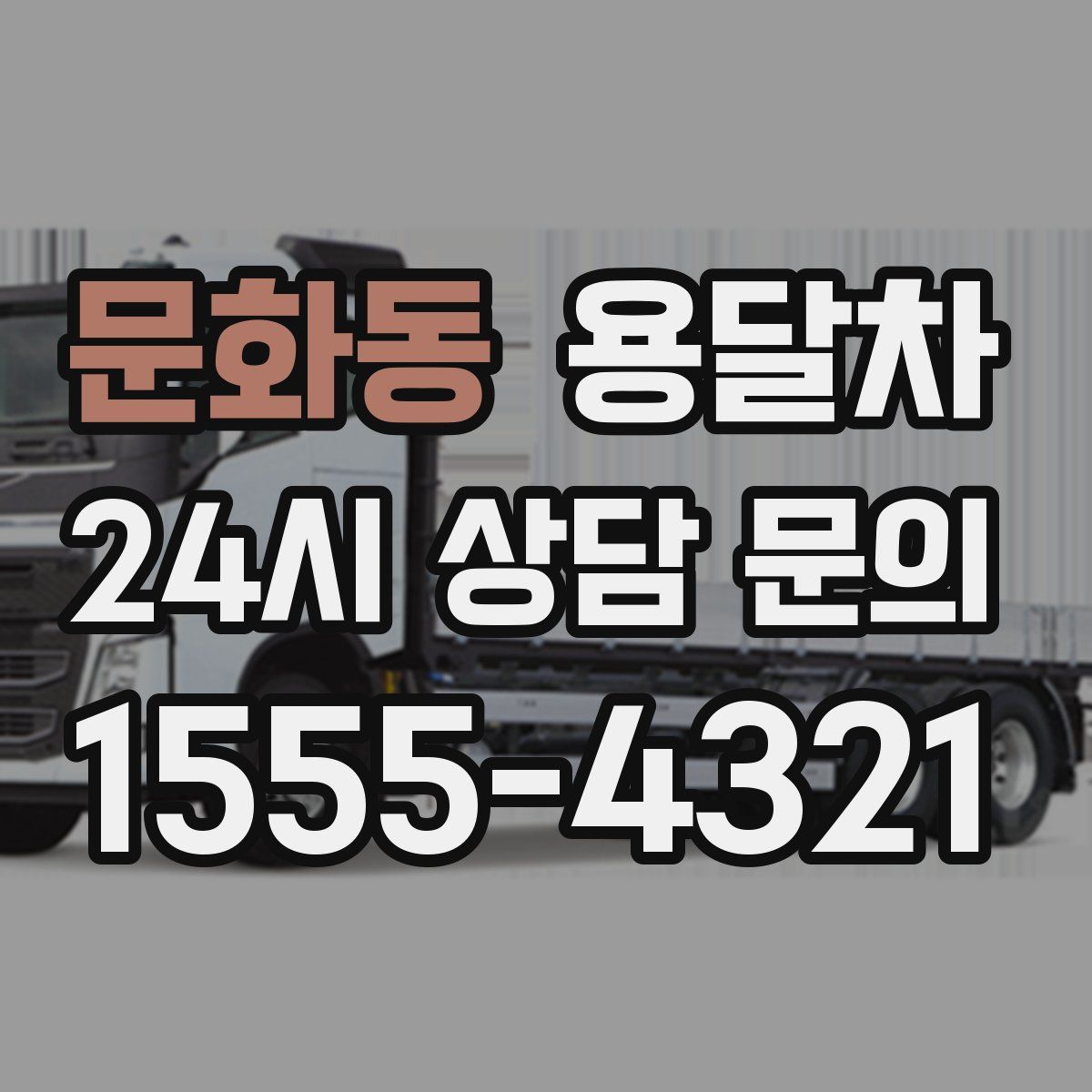 문화동 용달차