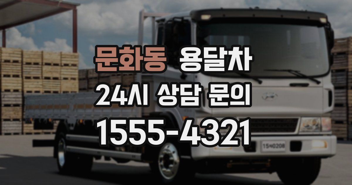 문화동 용달차