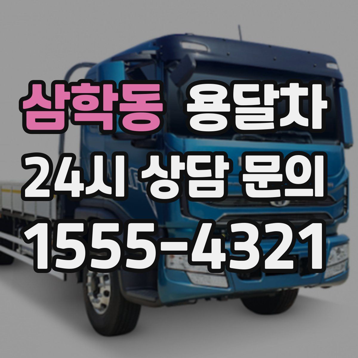 삼학동 용달차