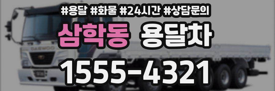삼학동 용달차
