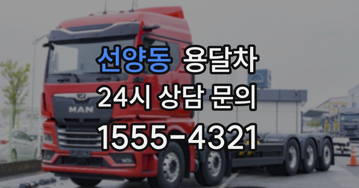 선양동 용달차
