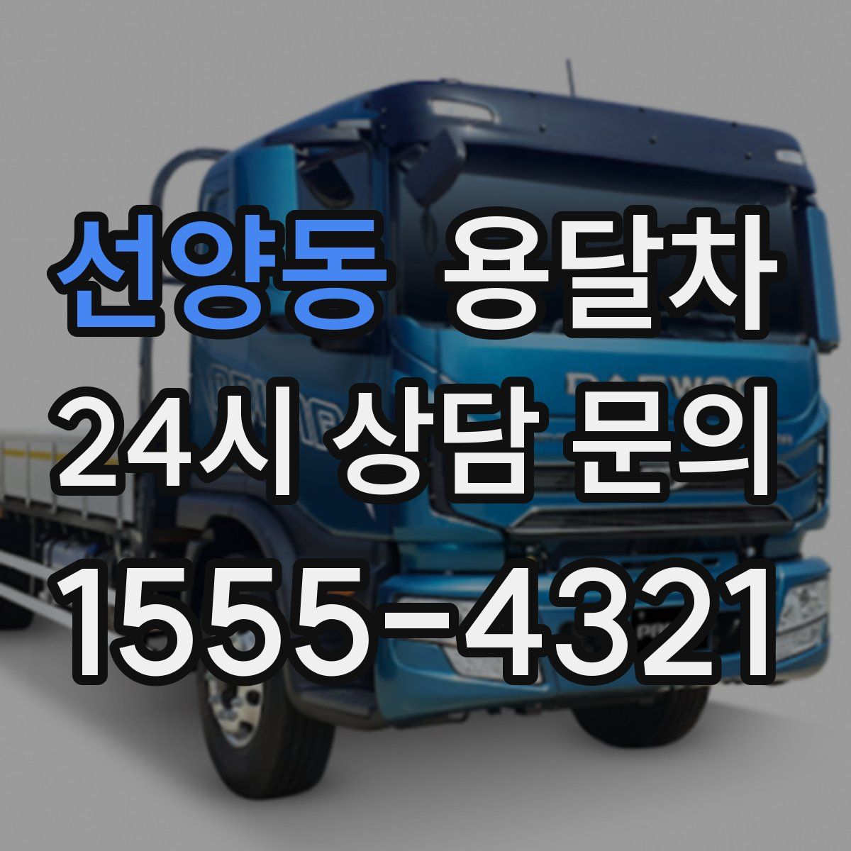 선양동 용달차