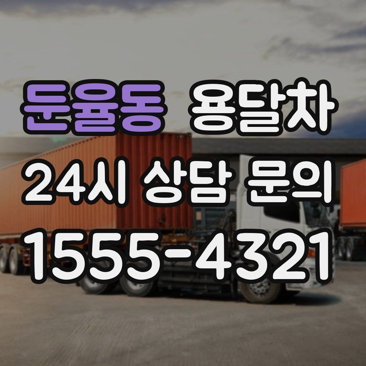 둔율동 용달차