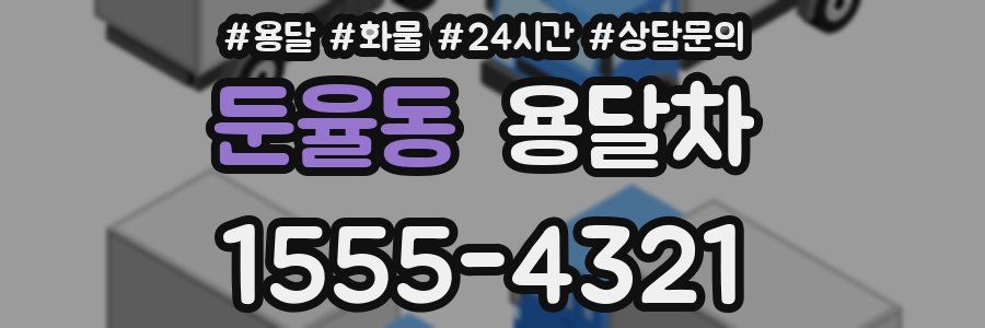 둔율동 용달차