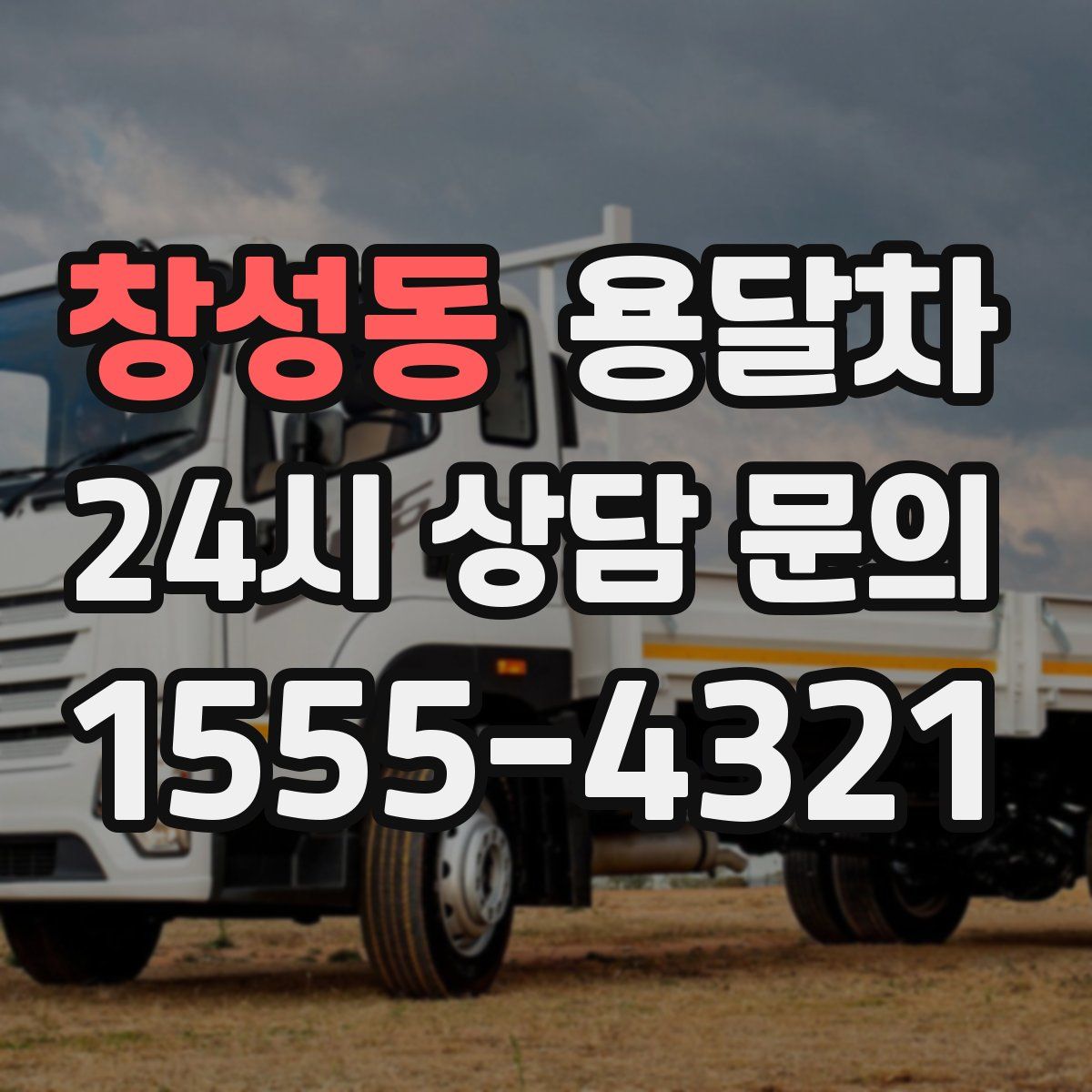 창성동 용달차