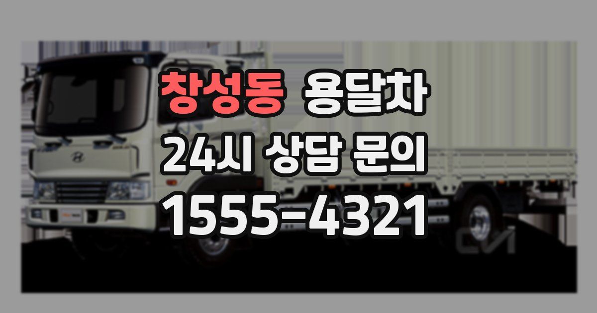 창성동 용달차