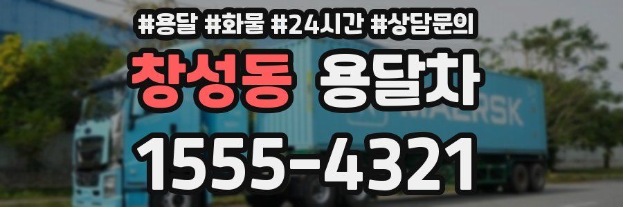 창성동 용달차