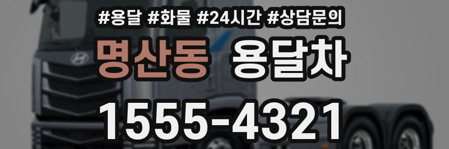 명산동 용달차