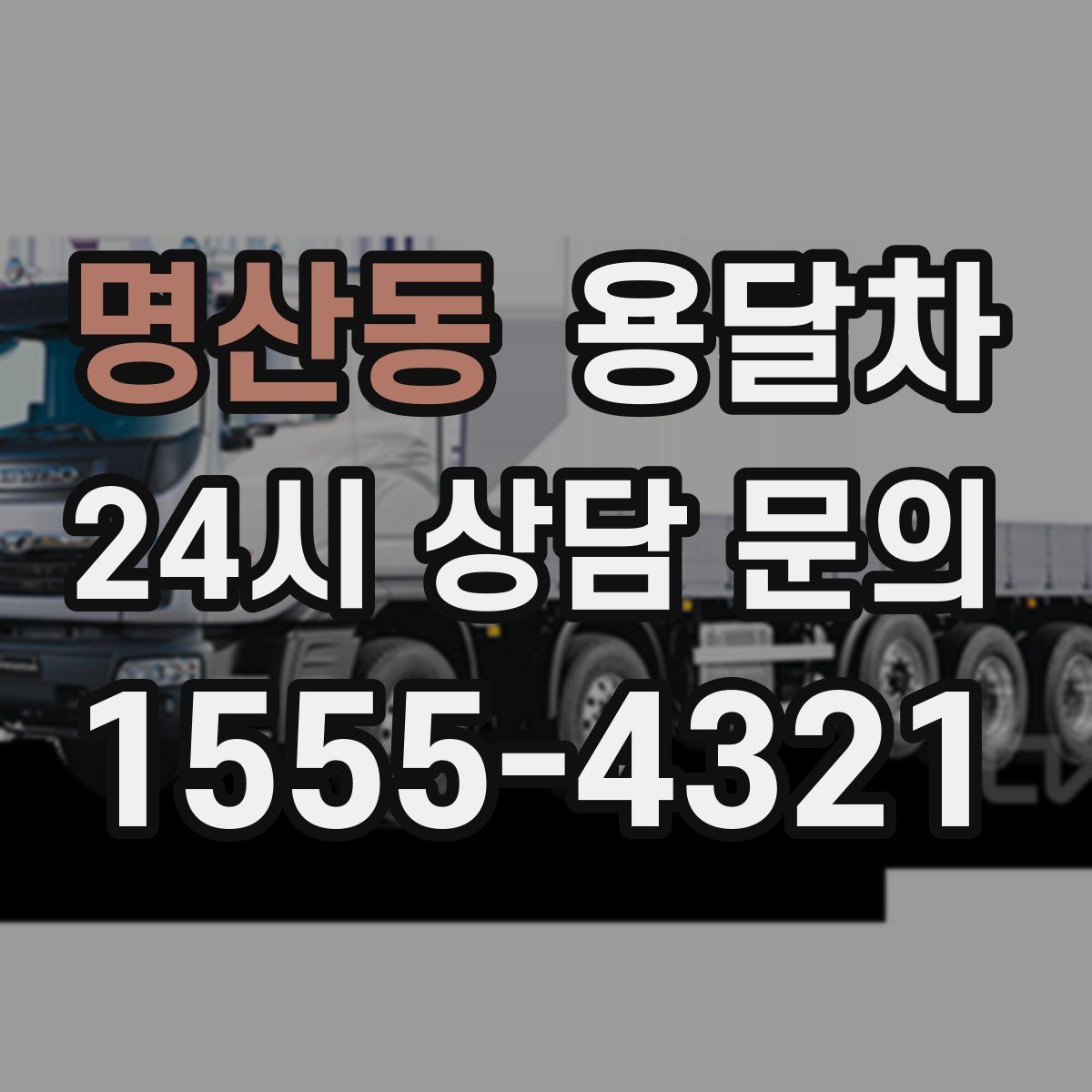명산동 용달차