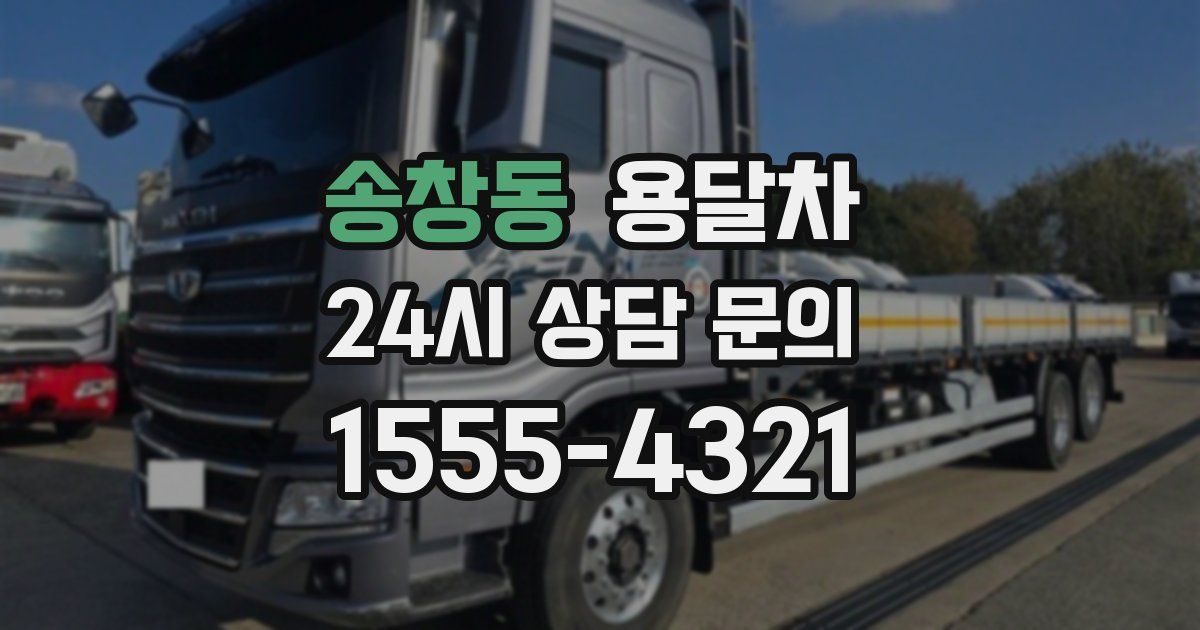 송창동 용달차