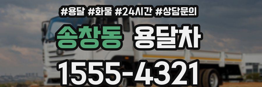 송창동 용달차