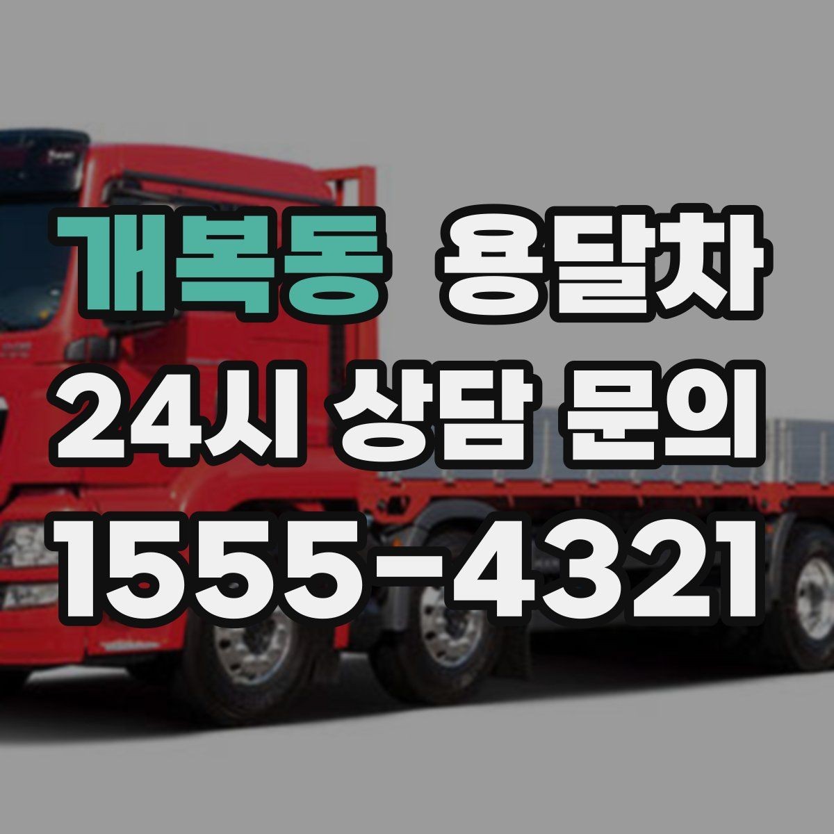 개복동 용달차 상담 후 비교해보면 좋은 추가 옵션