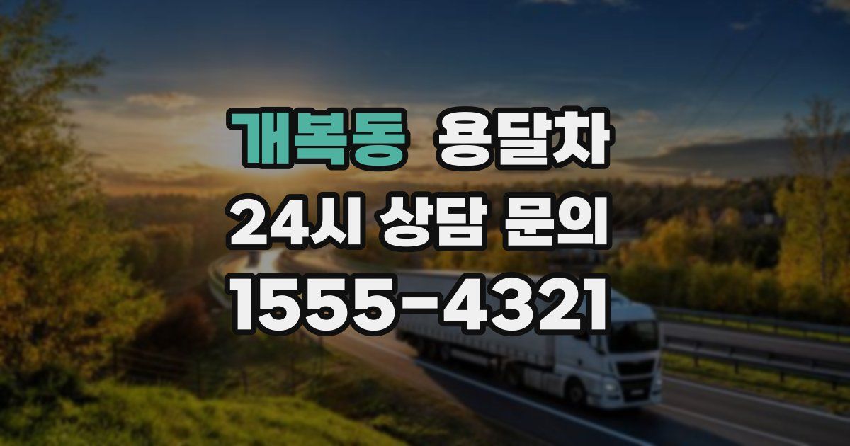 개복동 용달차