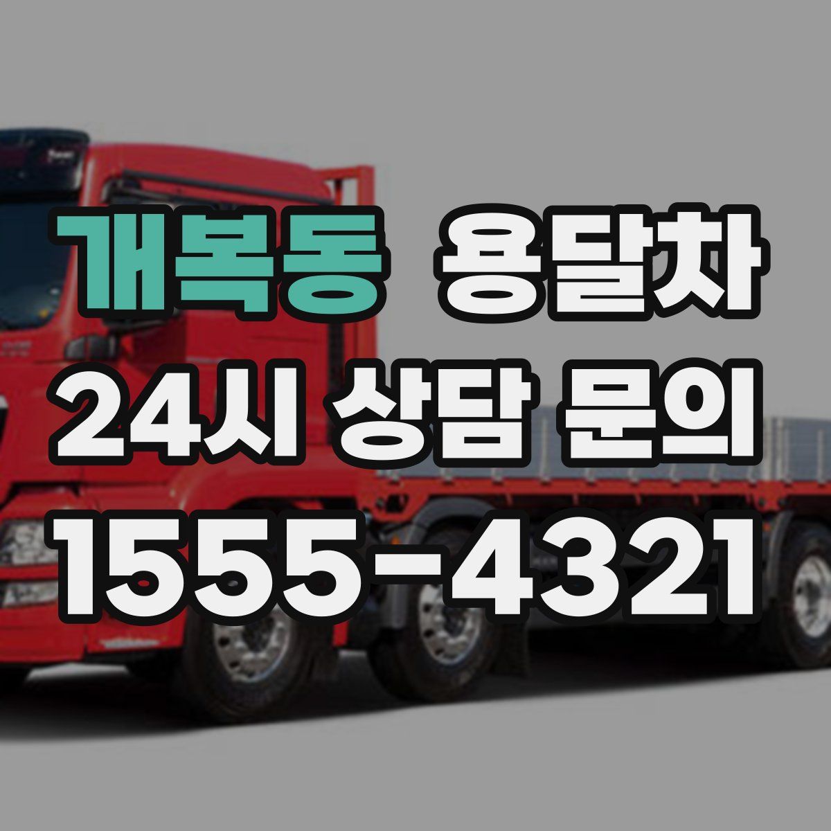 개복동 용달차