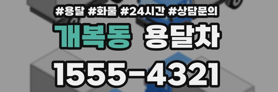 개복동 용달차