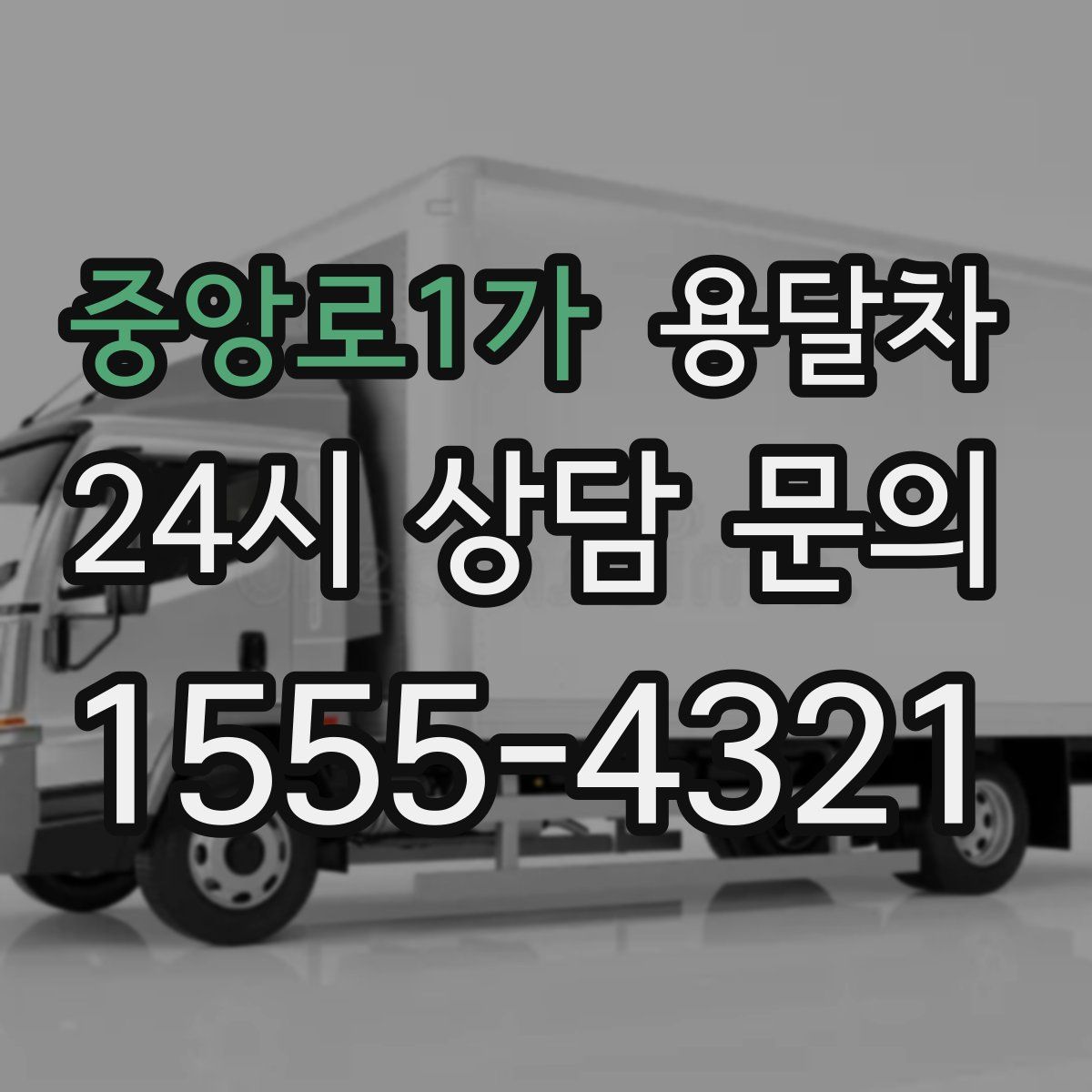 중앙로1가 용달차