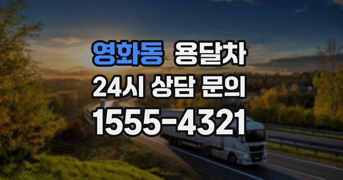 영화동 용달차